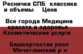 Реснички СПБ, классика и объемы  › Цена ­ 1 200 - Все города Медицина, красота и здоровье » Косметические услуги   . Башкортостан респ.,Мечетлинский р-н